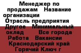 Менеджер по продажам › Название организации ­ Michael Page › Отрасль предприятия ­ Другое › Минимальный оклад ­ 1 - Все города Работа » Вакансии   . Краснодарский край,Горячий Ключ г.